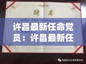 许昌最新任命党员：许昌最新任命党员人数 