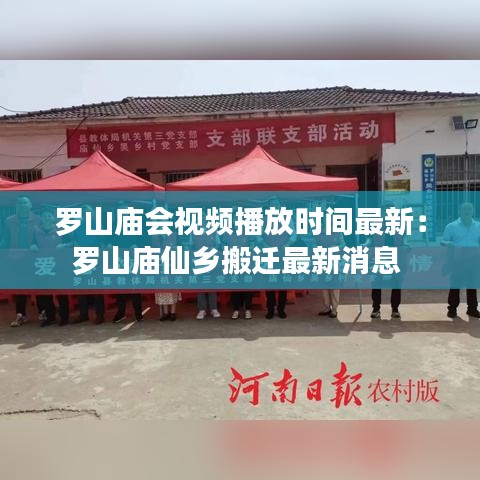 罗山庙会视频播放时间最新：罗山庙仙乡搬迁最新消息 