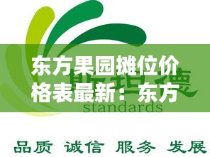 东方果园摊位价格表最新：东方果园生物科技有限公司 