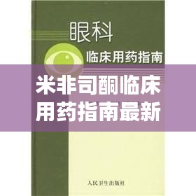 米非司酮临床用药指南最新版： 