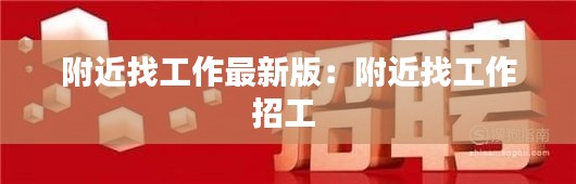 附近找工作最新版：附近找工作招工 