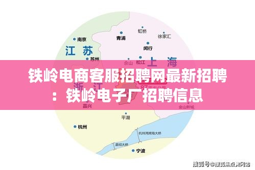 铁岭电商客服招聘网最新招聘：铁岭电子厂招聘信息 