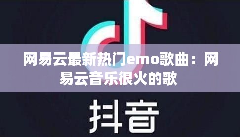 网易云最新热门emo歌曲：网易云音乐很火的歌 