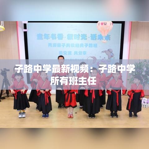 子路中学最新视频：子路中学所有班主任 