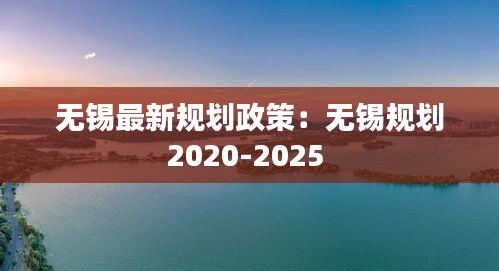 无锡最新规划政策：无锡规划2020-2025 