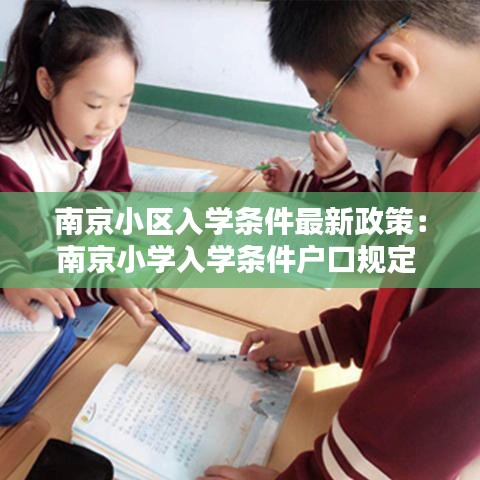 南京小区入学条件最新政策：南京小学入学条件户口规定 