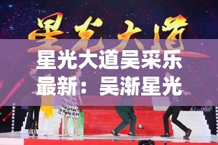 星光大道吴采乐最新：吴渐星光大道 