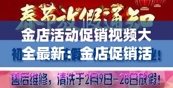 金店活动促销视频大全最新：金店促销活动主持词 