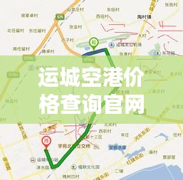 运城空港价格查询官网最新：运城空港是哪个城市 