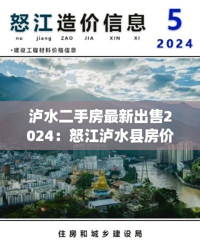 泸水二手房最新出售2024：怒江泸水县房价 