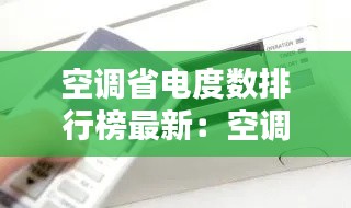 空调省电度数排行榜最新：空调最省电用法 