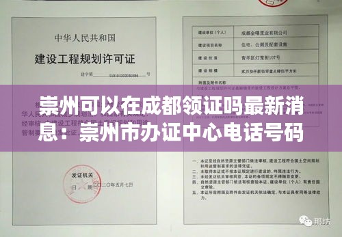 崇州可以在成都领证吗最新消息：崇州市办证中心电话号码多少 