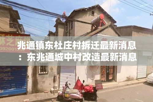 兆通镇东杜庄村拆迁最新消息：东兆通城中村改造最新消息 