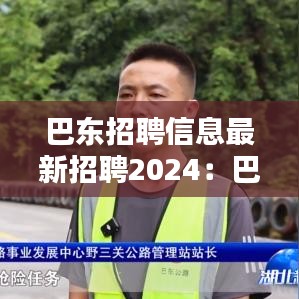 巴东招聘信息最新招聘2024：巴东人才网招聘信息 