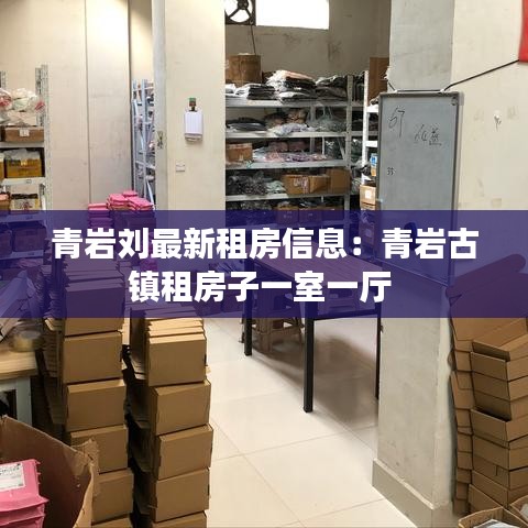 青岩刘最新租房信息：青岩古镇租房子一室一厅 