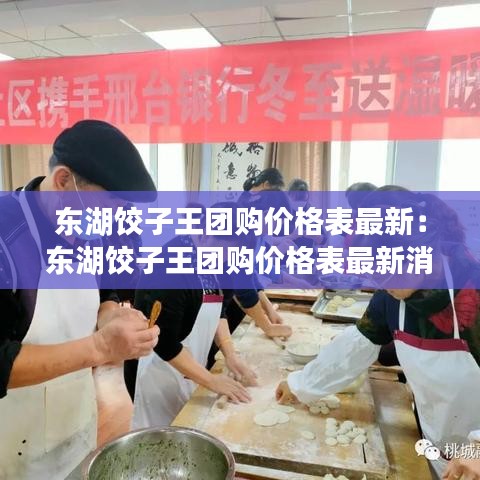 东湖饺子王团购价格表最新：东湖饺子王团购价格表最新消息 