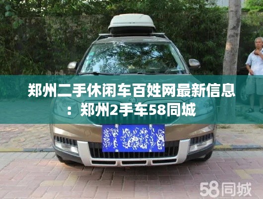 郑州二手休闲车百姓网最新信息：郑州2手车58同城 