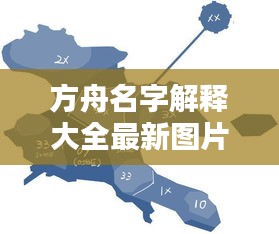 方舟名字解释大全最新图片：方舟这个名字怎么样 