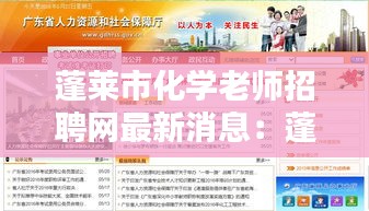 蓬莱市化学老师招聘网最新消息：蓬莱教师招聘报名入口 