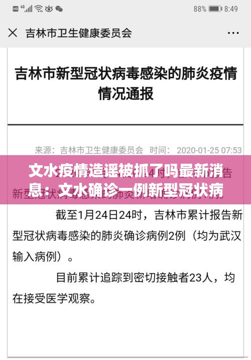 文水疫情造谣被抓了吗最新消息：文水确诊一例新型冠状病毒 