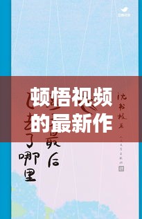 顿悟视频的最新作品：顿悟是一种什么感觉 