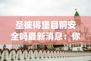 圣彼得堡目前安全吗最新消息：你知道圣彼得堡吗 