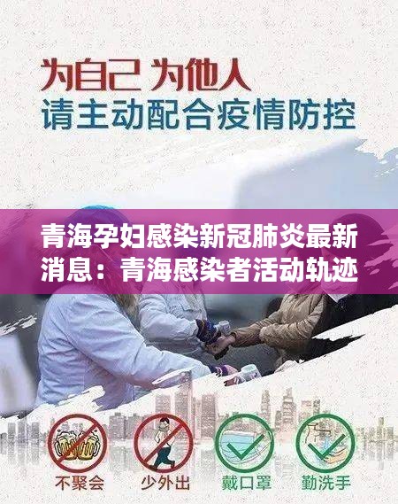 青海孕妇感染新冠肺炎最新消息：青海感染者活动轨迹 