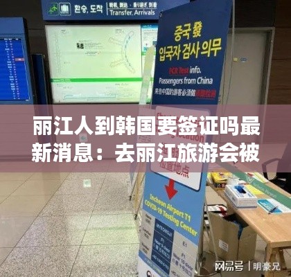 丽江人到韩国要签证吗最新消息：去丽江旅游会被隔离吗 