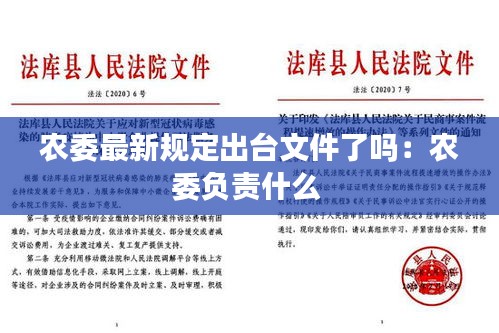 农委最新规定出台文件了吗：农委负责什么 