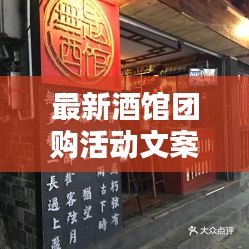 最新酒馆团购活动文案怎么写：购酒团购 