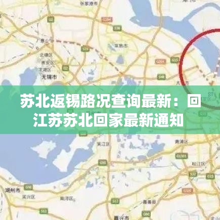 苏北返锡路况查询最新：回江苏苏北回家最新通知 