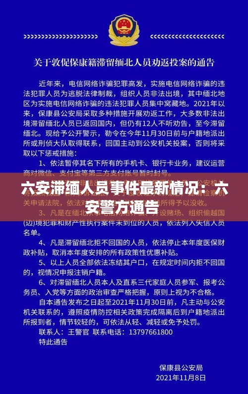 六安滞缅人员事件最新情况：六安警方通告 