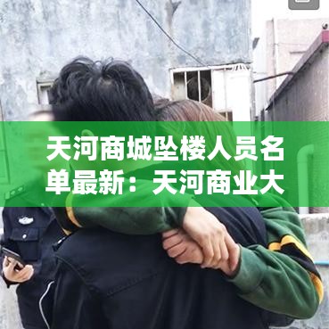 天河商城坠楼人员名单最新：天河商业大厦 