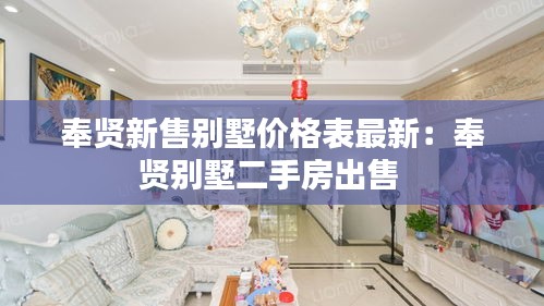 奉贤新售别墅价格表最新：奉贤别墅二手房出售 