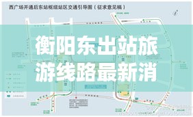 衡阳东出站旅游线路最新消息：衡阳东站站台分布图 