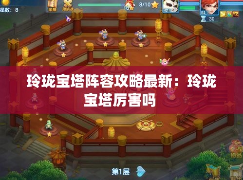 玲珑宝塔阵容攻略最新：玲珑宝塔厉害吗 