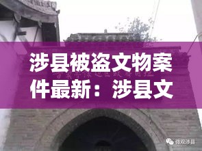 涉县被盗文物案件最新：涉县文物古迹 