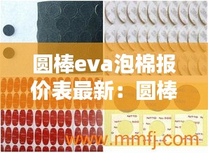 圆棒eva泡棉报价表最新：圆棒eva泡棉报价表最新 