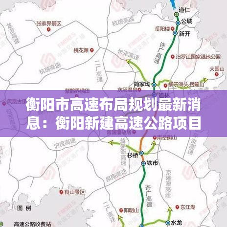 衡阳市高速布局规划最新消息：衡阳新建高速公路项目 