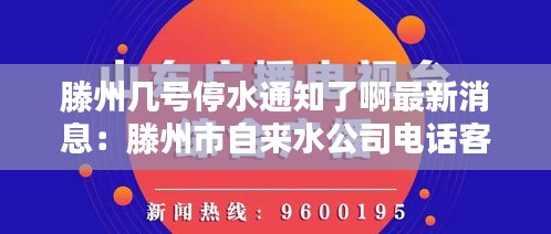 滕州几号停水通知了啊最新消息：滕州市自来水公司电话客服电话 