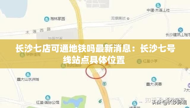 长沙七店可通地铁吗最新消息：长沙七号线站点具体位置 