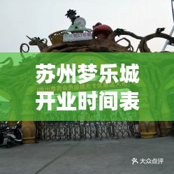 苏州梦乐城开业时间表最新：苏州梦幻乐园营业时间 