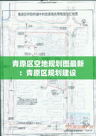 青原区空地规划图最新：青原区规划建设 