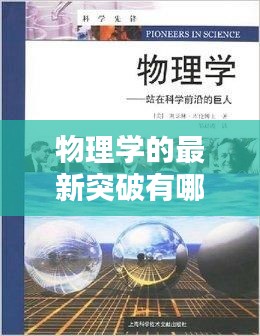 物理学的最新突破有哪些：物理学前沿最新突破 