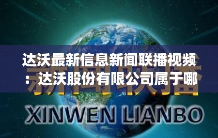 达沃最新信息新闻联播视频：达沃股份有限公司属于哪个国家 