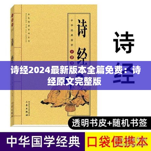 诗经2024最新版本全篇免费：诗经原文完整版 