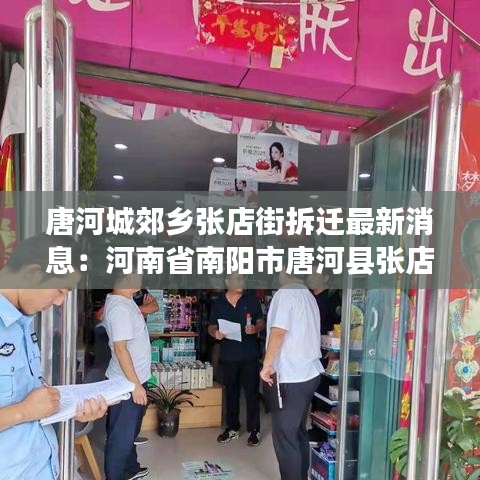 唐河城郊乡张店街拆迁最新消息：河南省南阳市唐河县张店镇 