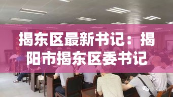 揭东区最新书记：揭阳市揭东区委书记 