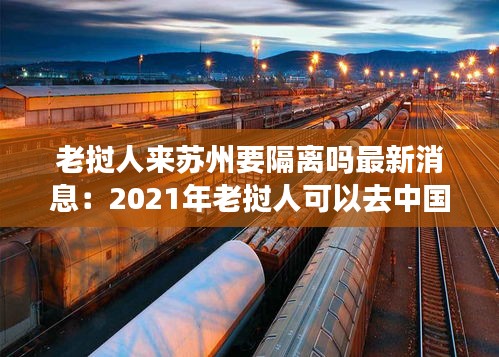 老挝人来苏州要隔离吗最新消息：2021年老挝人可以去中国吗 