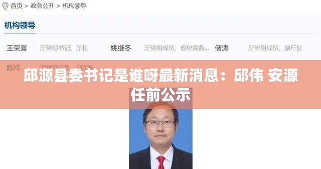 邱源县委书记是谁呀最新消息：邱伟 安源 任前公示 